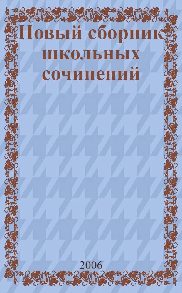 Новый сборник школьных сочинений : 300 вариантов