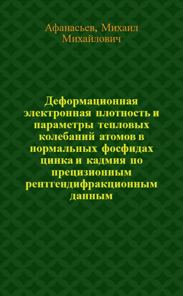 Деформационная электронная плотность и параметры тепловых колебаний атомов в нормальных фосфидах цинка и кадмия по прецизионным рентгендифракционным данным : автореф. дис. на соиск. учен. степ. канд. физ.-мат. наук : специальность 01.04.07 <Физика конденсир. состояния>
