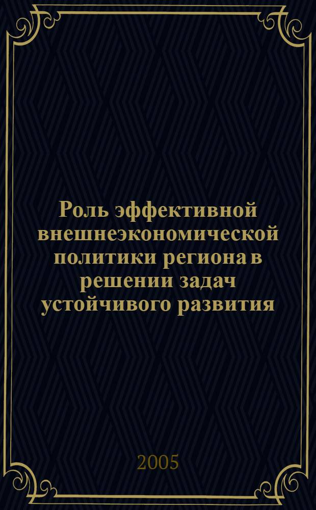 Роль эффективной внешнеэкономической политики региона в решении задач устойчивого развития : автореф. дис. на соиск. учен. степ. канд. экон. наук : специальность 08.00.14 <Мировая экономика>