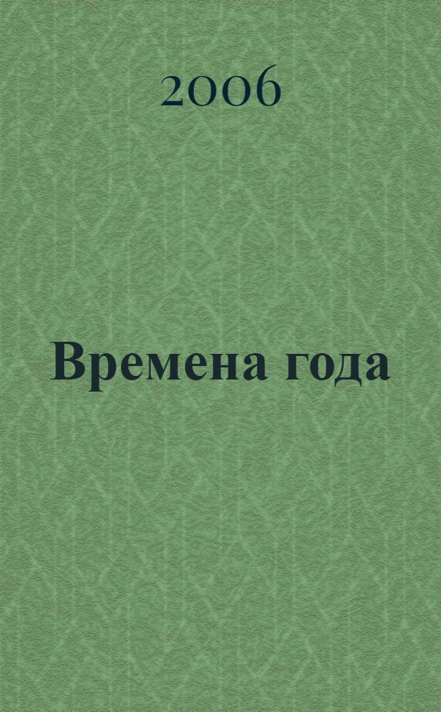 Времена года : стихи для чтения и заучивания в дет. саду и нач. шк