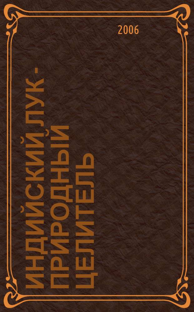 Индийский лук - природный целитель