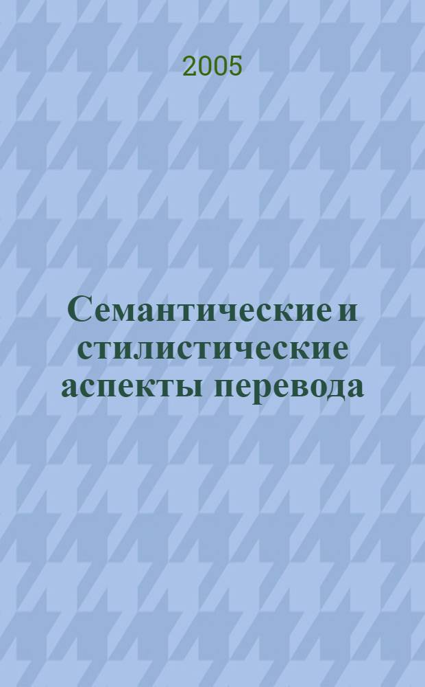 Семантические и стилистические аспекты перевода : сборник статей