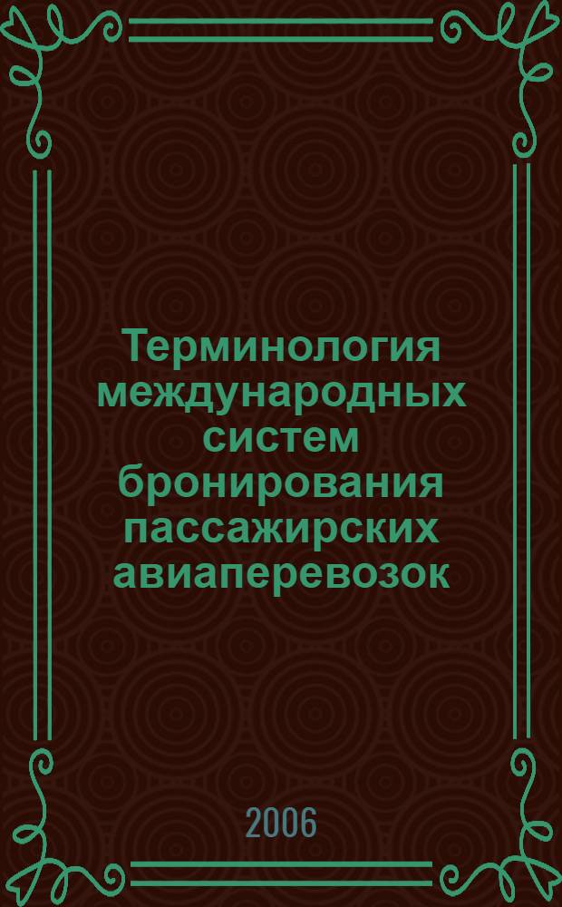 Терминология международных систем бронирования пассажирских авиаперевозок