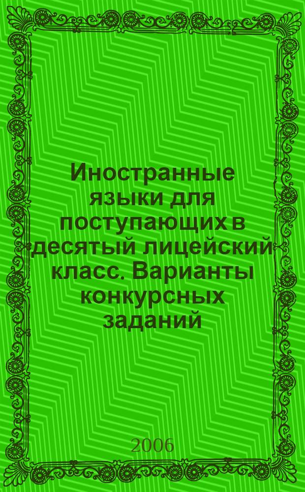 Иностранные языки для поступающих в десятый лицейский класс. Варианты конкурсных заданий