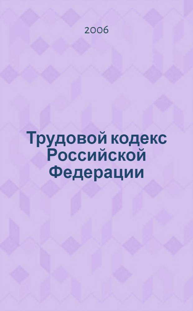 Трудовой кодекс Российской Федерации : офиц. текст, действующая ред. : принят Государственной Думой 21 декабря 2001 года : одобрен Советом Федерации 26 декабря 2001 года