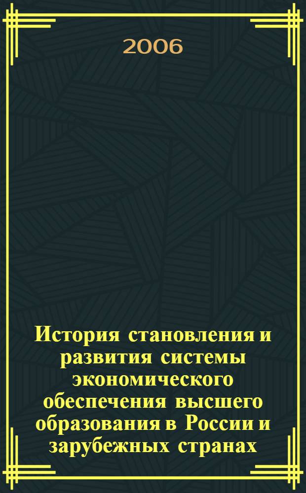 История становления и развития системы экономического обеспечения высшего образования в России и зарубежных странах : учеб. пособие