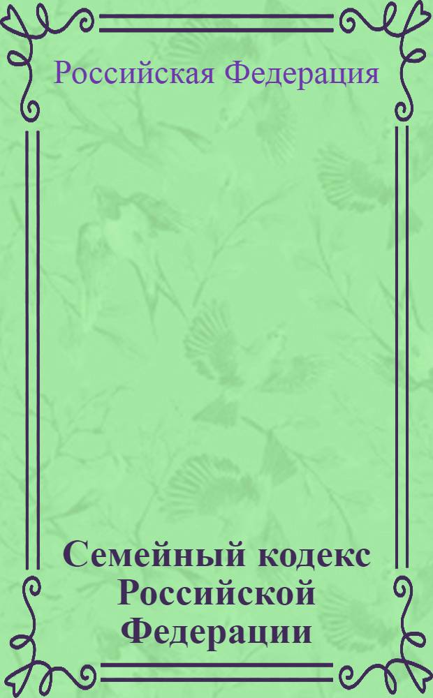 Семейный кодекс Российской Федерации : офиц. текст, действующая ред. : принят Государственной Думой 8 декабря 1995 г.