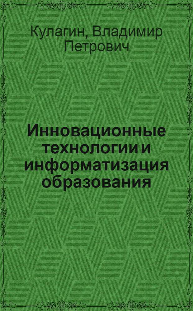 Инновационные технологии и информатизация образования