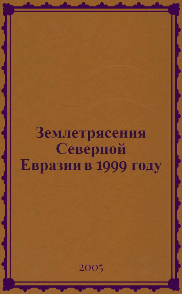 Землетрясения Северной Евразии в 1999 году