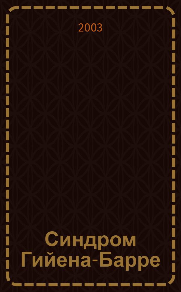 Синдром Гийена-Барре