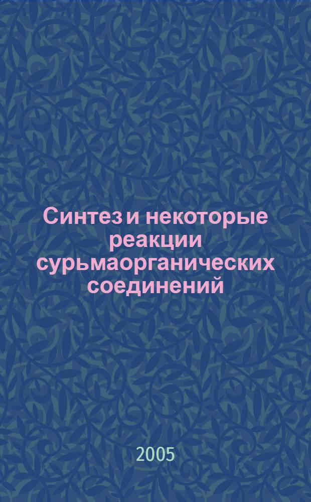 Синтез и некоторые реакции сурьмаорганических соединений : монография