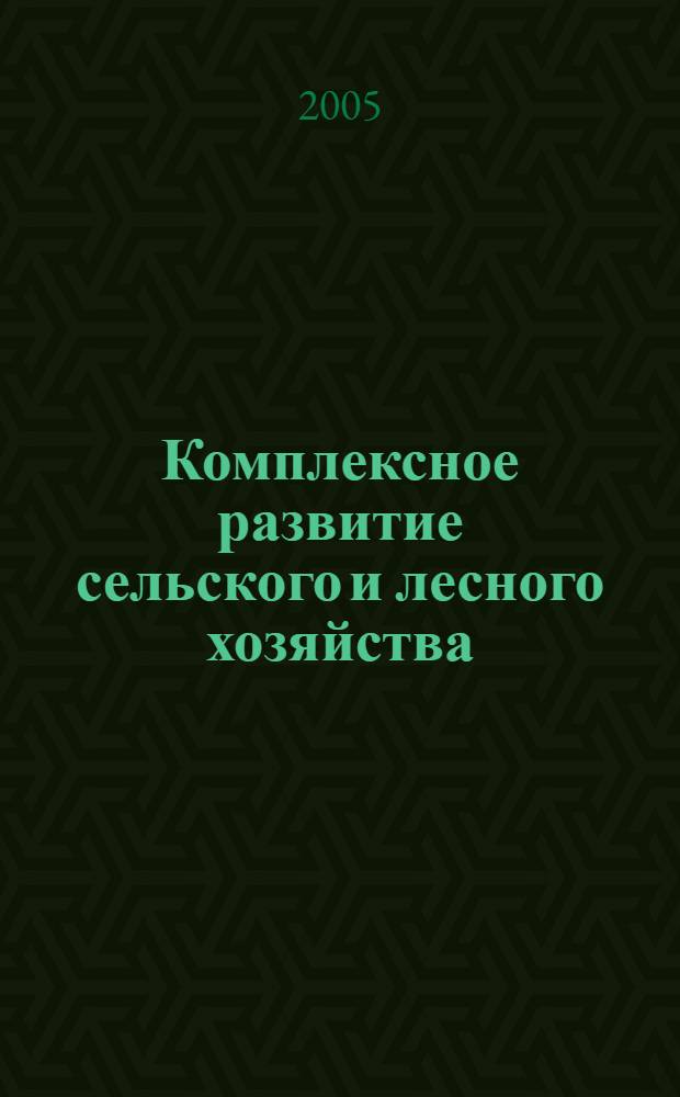 Комплексное развитие сельского и лесного хозяйства : монография