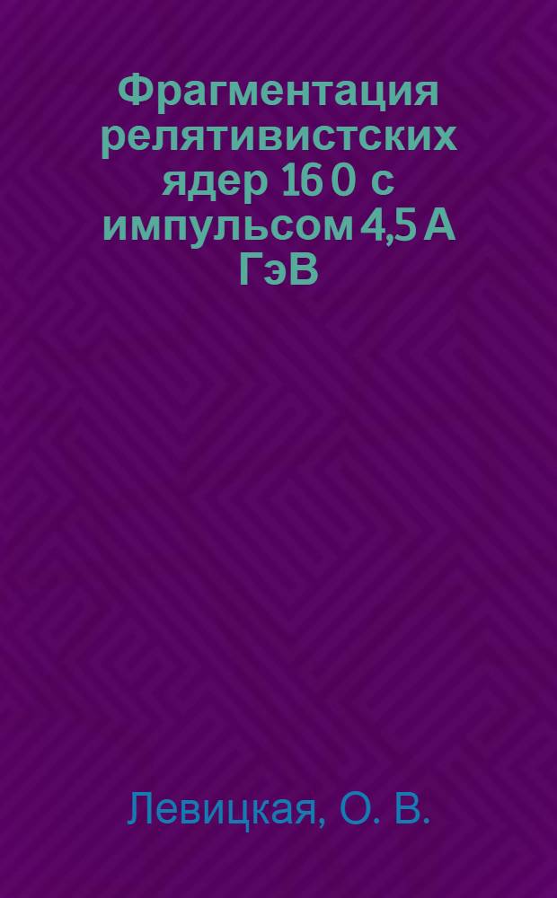 Фрагментация релятивистских ядер 16 O с импульсом 4,5 А ГэВ/с и 32S с импульсами 4,5 и 200 А ГэВ/с в фотоэмульсии