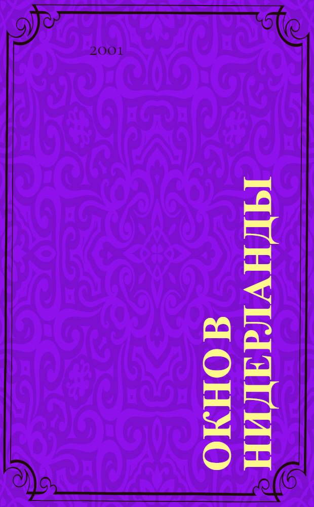 Окно в Нидерланды = Window to the Netherlands : сборник