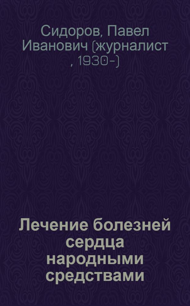Лечение болезней сердца народными средствами