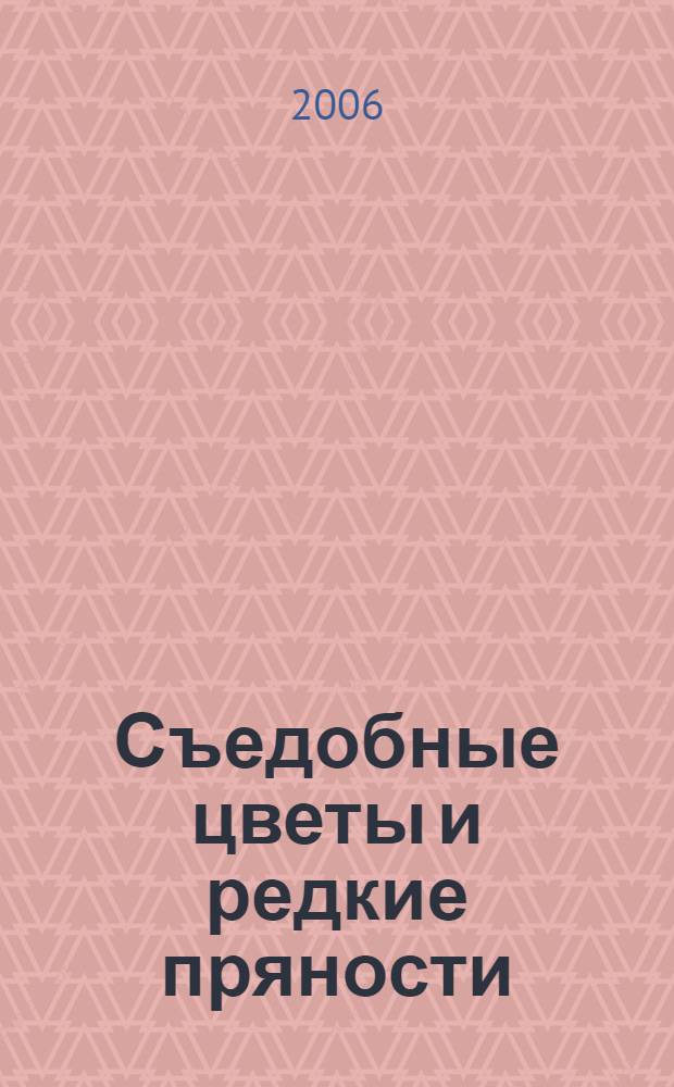 Съедобные цветы и редкие пряности