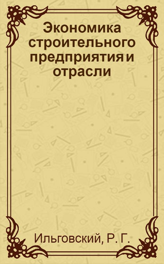 Экономика строительного предприятия и отрасли