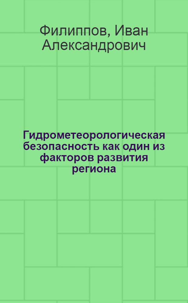 Гидрометеорологическая безопасность как один из факторов развития региона