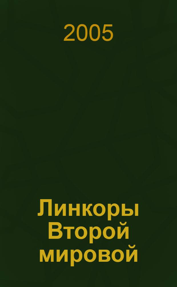 Линкоры Второй мировой : иллюстрированная энциклопедия