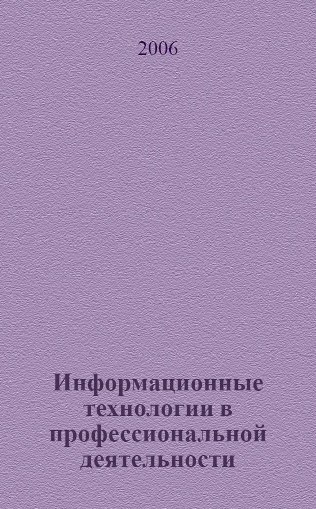 Информационные технологии в профессиональной деятельности : учеб. пособие для студентов учрежд. сред. проф. образования