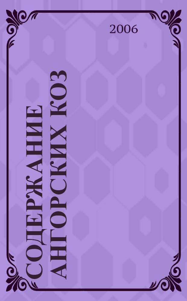 Содержание ангорских коз : кормление, разведение, уход, доение, выпас, лечение