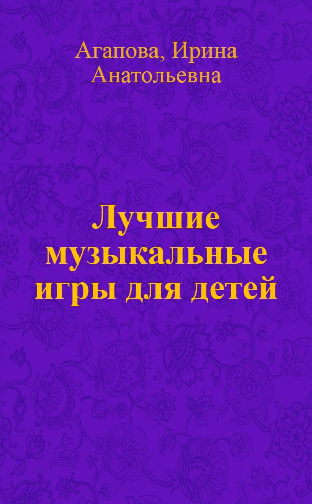 Лучшие музыкальные игры для детей