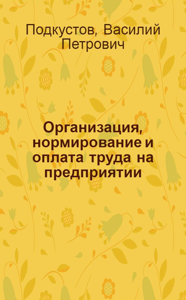 Организация, нормирование и оплата труда на предприятии : раздел: Оплата труда на предприятии : учебное пособие для студентов специальностей 080502, 080507, 080801