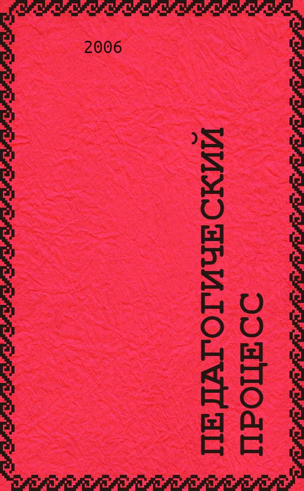 Педагогический процесс: проблемы и перспективы. Межвуз. сб. науч. тр. Вып. 7