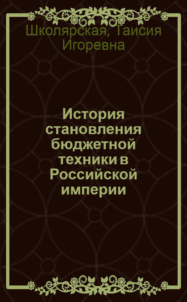 История становления бюджетной техники в Российской империи (конец XIX - начало XX века) : автореф. дис. на соиск. учен. степ. канд. ист. наук : специальность 07.00.02 <Отечеств. история>