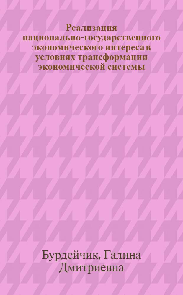 Реализация национально-государственного экономического интереса в условиях трансформации экономической системы : автореф. дис. на соиск. учен. степ. канд. экон. наук : специальность 08.00.01 <Экон. теория>