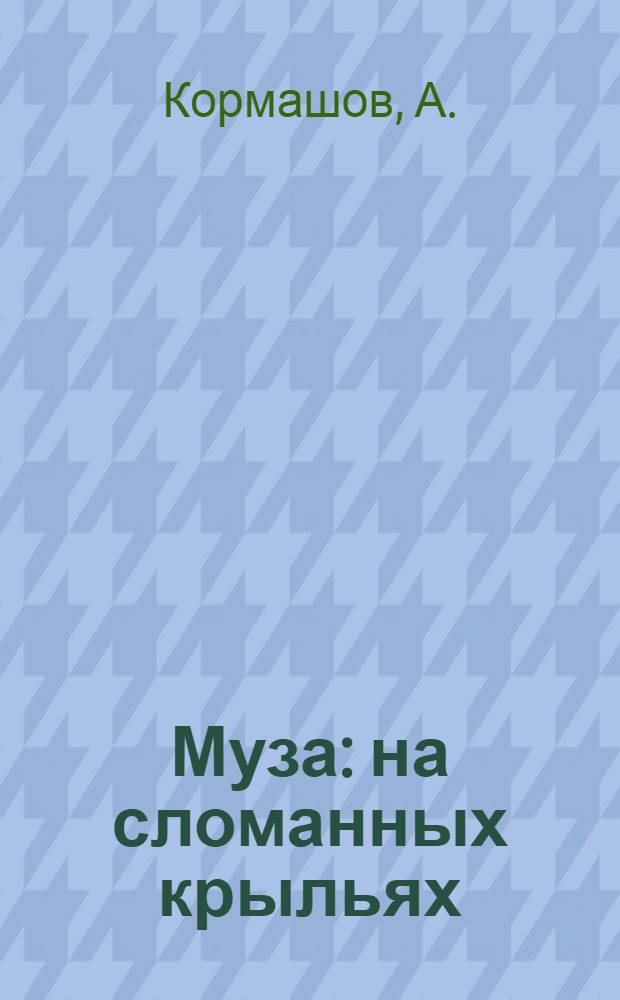 Муза: на сломанных крыльях