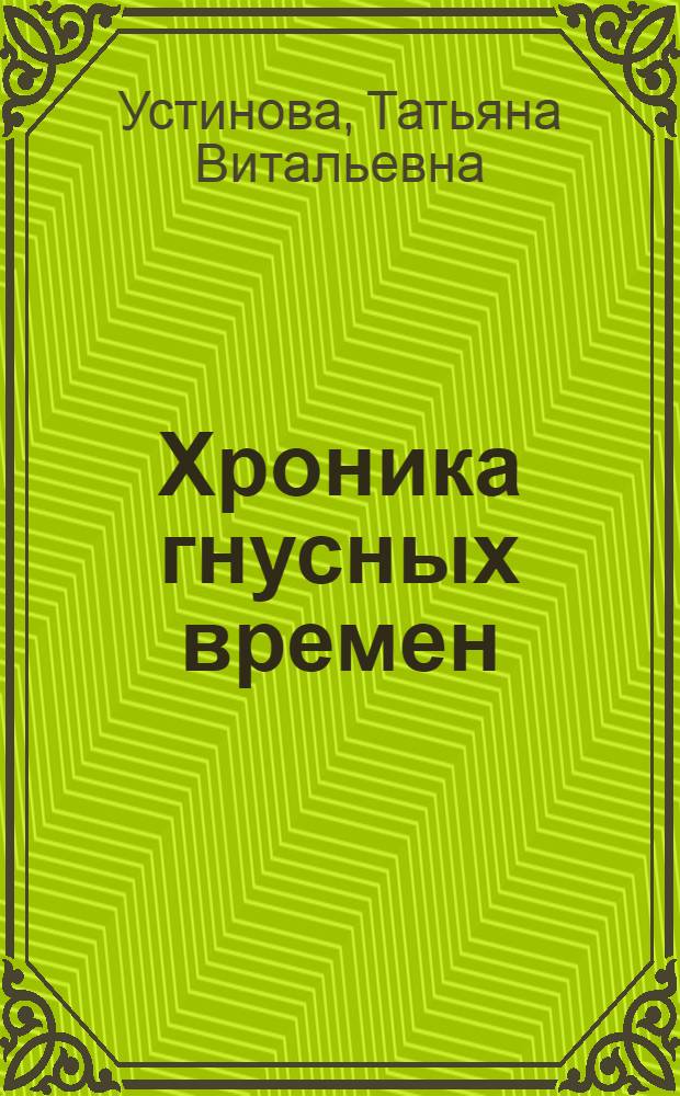 Хроника гнусных времен : роман