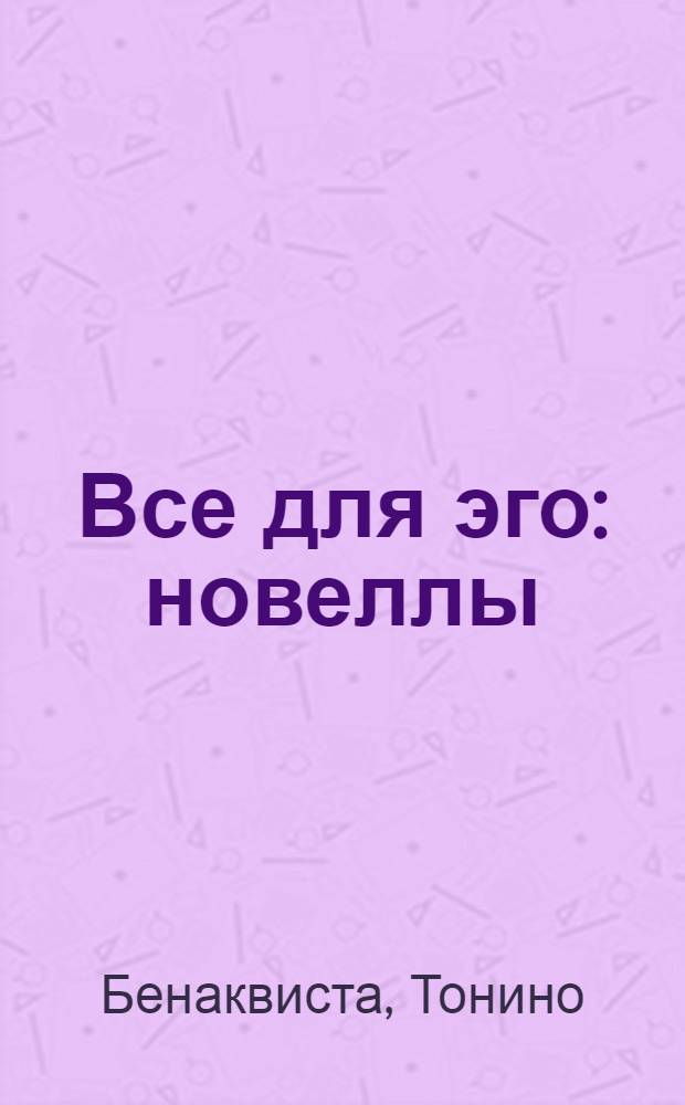 Все для эго : новеллы