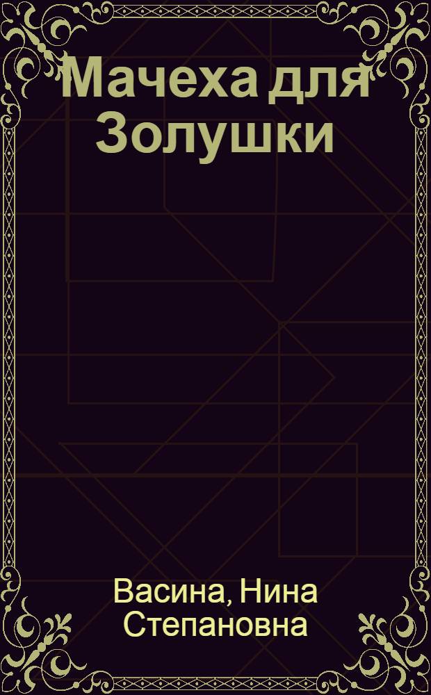 Мачеха для Золушки : роман