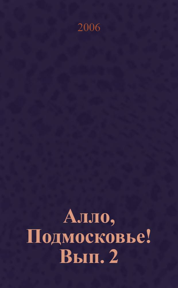 Алло, Подмосковье! Вып. 2