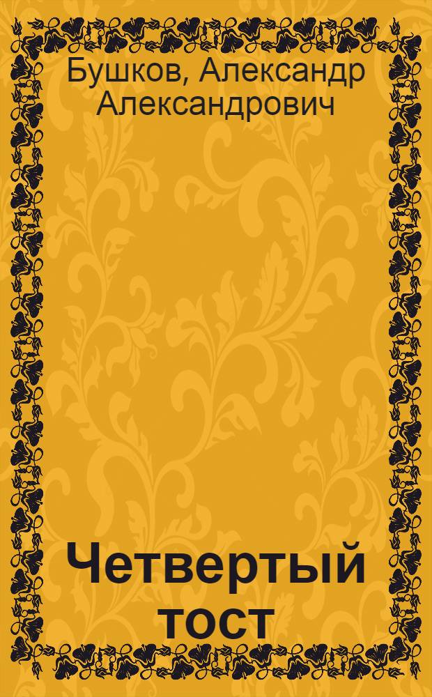 Четвертый тост : роман