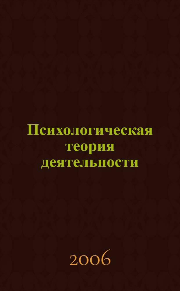 Психологическая теория деятельности: вчера, сегодня, завтра : сборник