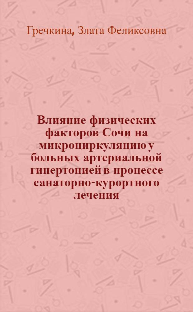 Влияние физических факторов Сочи на микроциркуляцию у больных артериальной гипертонией в процессе санаторно-курортного лечения : автореф. дис. на соиск. учен. степ. канд. мед. наук : специальность 14.00.51 <Восстановит. медицина, лечеб. физкультура и спортив. медицина, курортология и физиотерапия>