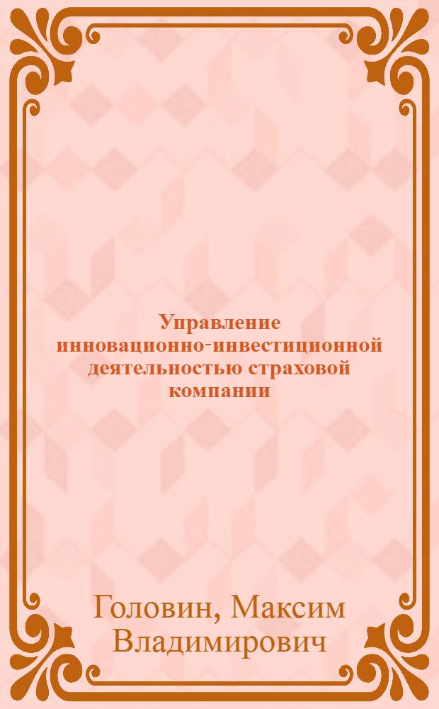 Управление инновационно-инвестиционной деятельностью страховой компании : автореф. дис. на соиск. учен. степ. канд. экон. наук : специальность 08.00.05 <Экономика и упр. нар. хоз-вом>