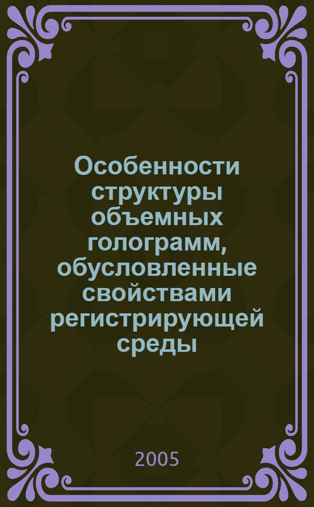 Особенности структуры объемных голограмм, обусловленные свойствами регистрирующей среды, и их диагностика : автореф. дис. на соиск. учен. степ. канд. физ.-мат. наук : специальность 01.04.03 <Радиофизика>