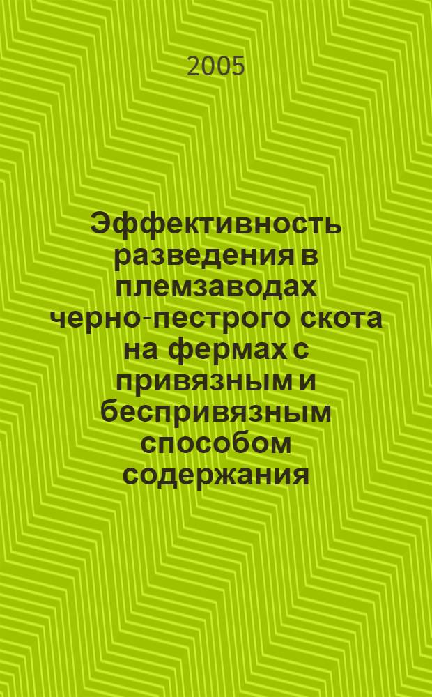 Эффективность разведения в племзаводах черно-пестрого скота на фермах с привязным и беспривязным способом содержания : автореф. дис. на соиск. учен. степ. канд. с.-х. наук : специальность 06.02.01 <Разведение, селекция, генетика и воспроизводство с.-х. животных>