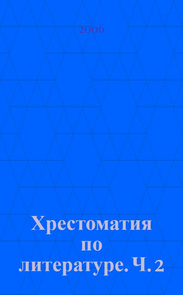 Хрестоматия по литературе. Ч. 2