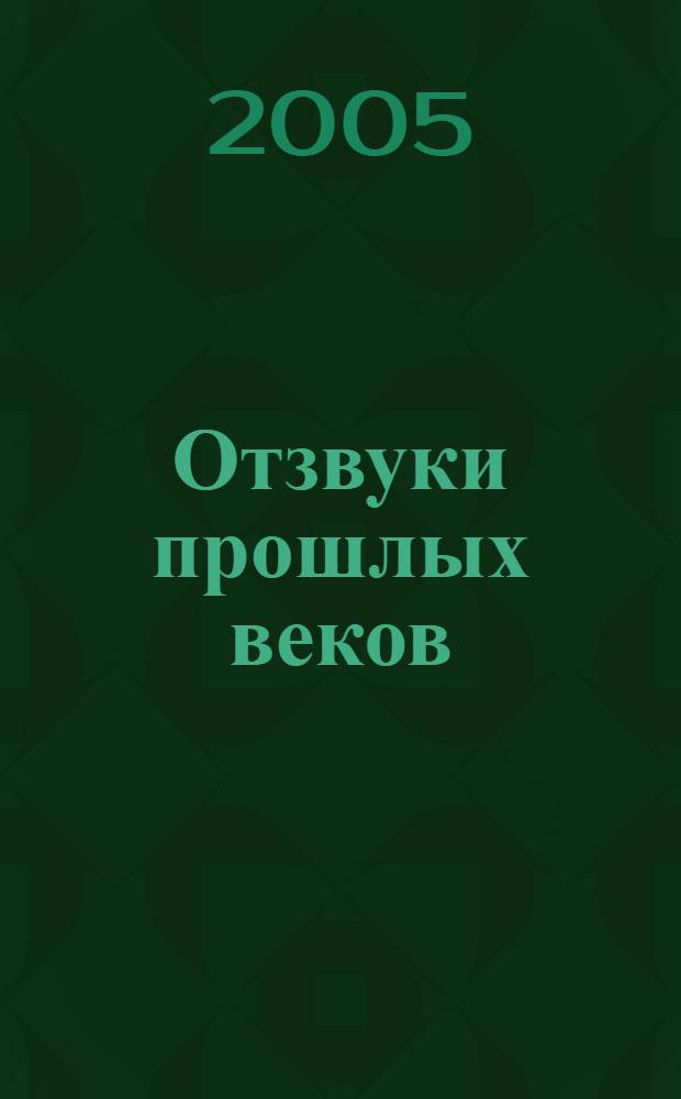 Отзвуки прошлых веков : из эпоса коми-пермяков
