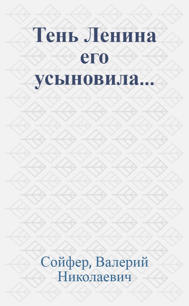 Тень Ленина его усыновила... = Lenin's ghost adopted him... : документальный детектив об одном Ленинском лауреате и советских генетиках : о Николае Петровиче Дубинине (1907-1998) и др.