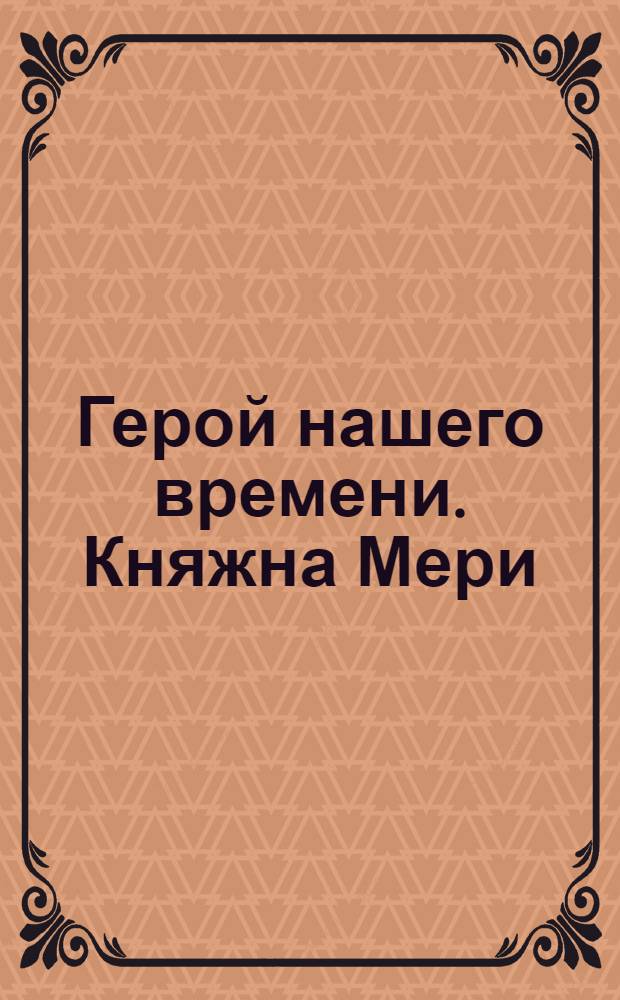 Герой нашего времени. Княжна Мери : аудиоспектакль в инсценировке А. Баталова
