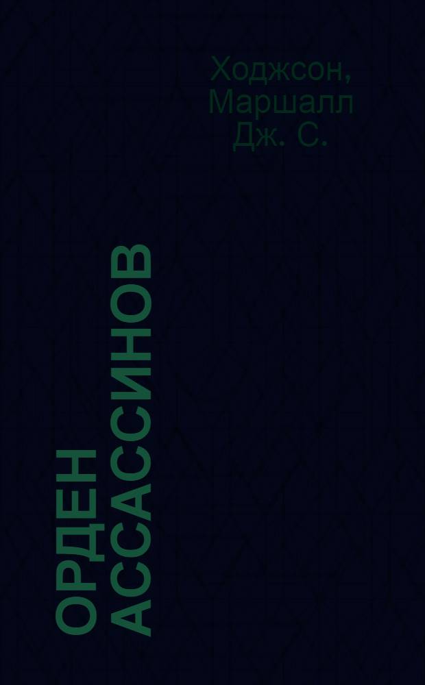 Орден ассассинов