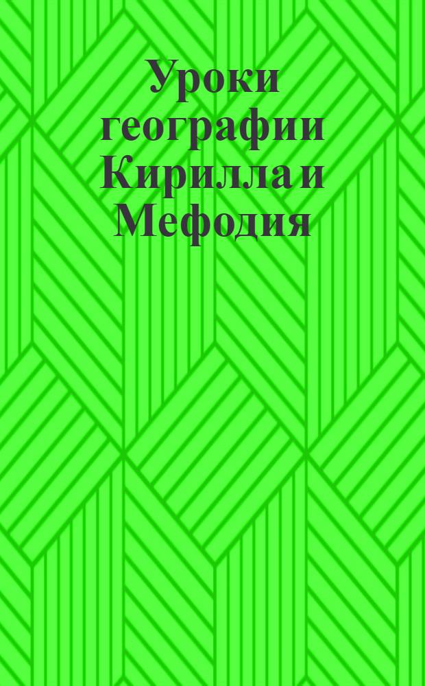 Уроки географии Кирилла и Мефодия : 8 класс : 50 тематических уроков по курсу географии, более 780 рисунков, фотографий и схем, более 120 интерактивных карт, 39 интерактивных тренажеров, 24 видеофрагмента, более 250 тестов и проверочных заданий, экзамен по курсу, возможность повторения одной и той же темы и урока, тестирование по темам и урокам, дневник успеваемости, более 550 терминов и понятий в справочнике, более 230 энциклопедических статей, копирование и печать энциклопедических статей и иллюстраций