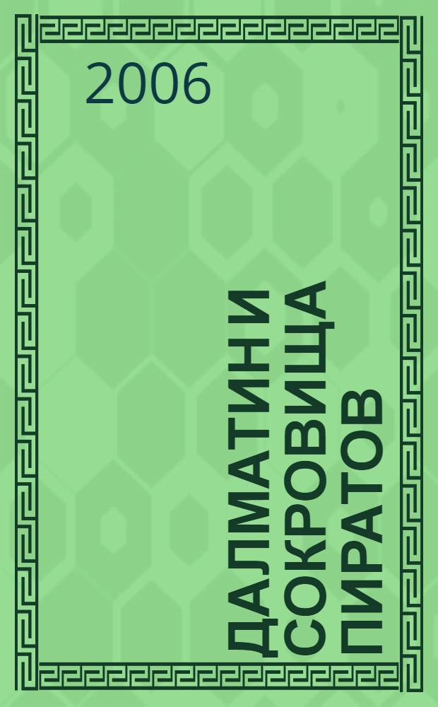 101 далматин и сокровища пиратов : по мотивам повести Д. Смита "Сто один далматин" : для среднего школьного возраста