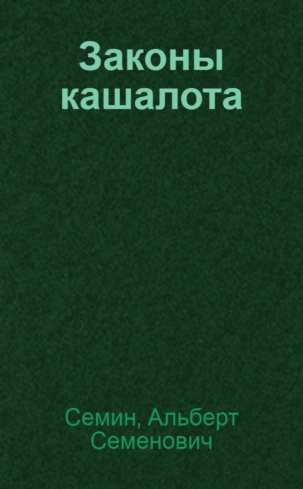 Законы кашалота : нац. особенности рос. бюрократии : роман