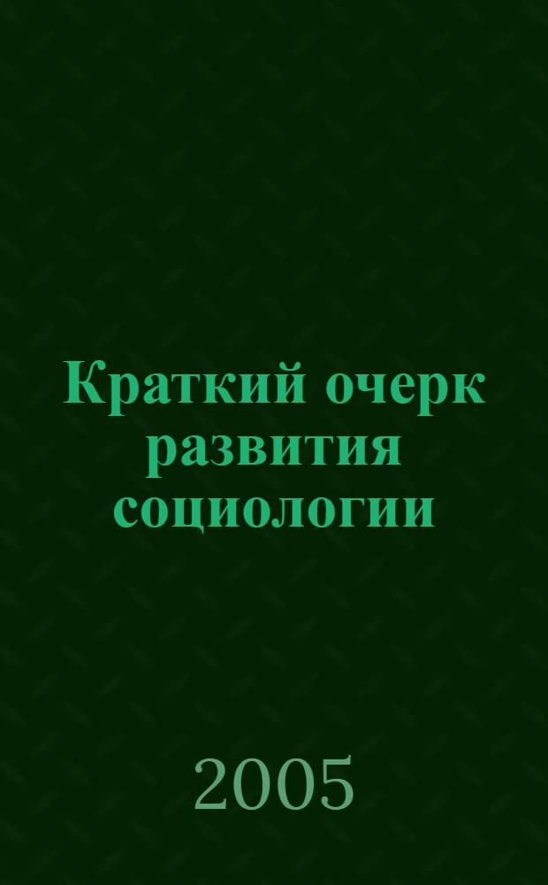Краткий очерк развития социологии : учебное пособие